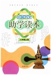 2019年中國(guó)歷史助學(xué)讀本八年級(jí)上冊(cè)人教版