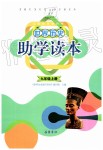 2019年世界歷史助學(xué)讀本九年級(jí)上冊(cè)人教版