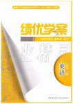 2019年績優(yōu)學(xué)案八年級英語上冊冀教版