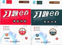 2019年習(xí)題e百課時(shí)訓(xùn)練九年級英語全一冊人教版