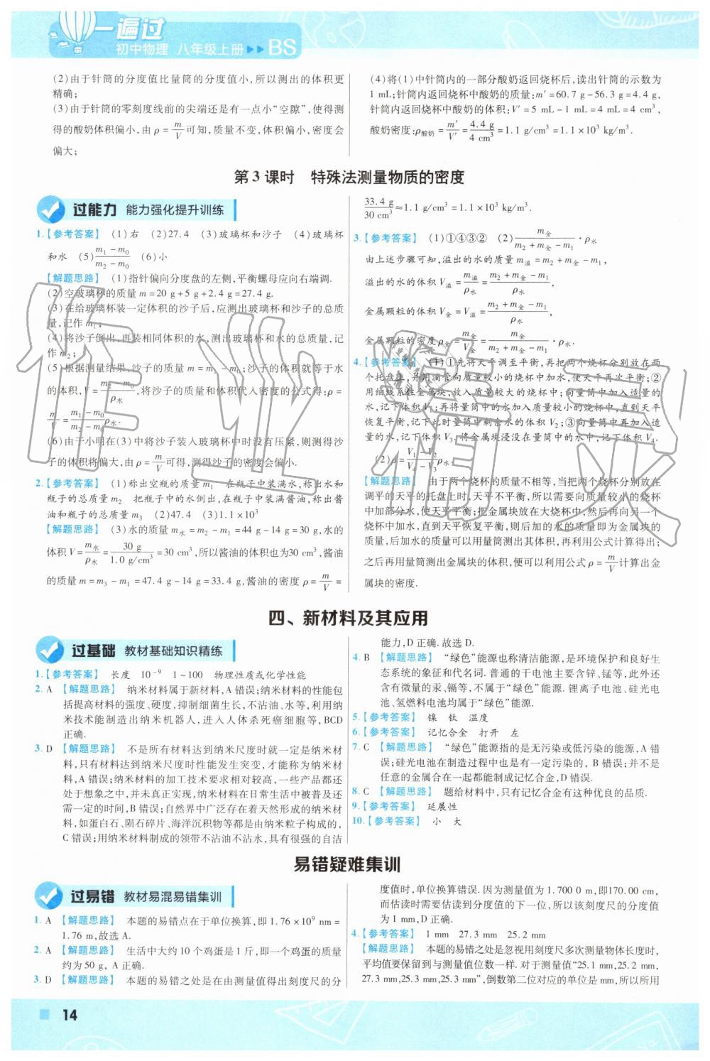 2019年一遍过初中物理八年级上册北师大版 第14页