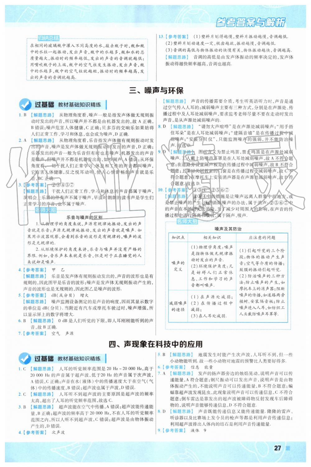 2019年一遍过初中物理八年级上册北师大版 第27页