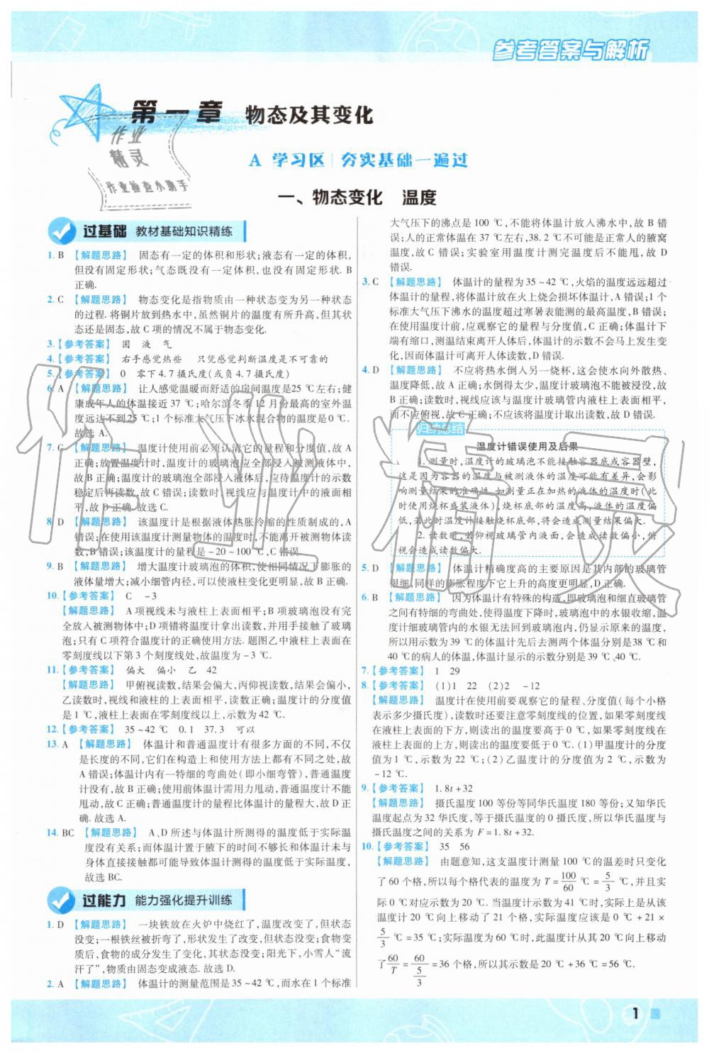 2019年一遍过初中物理八年级上册北师大版 第1页