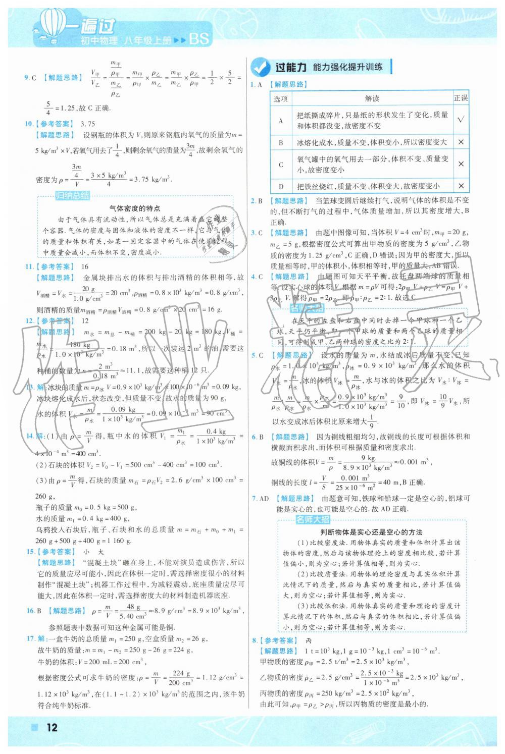 2019年一遍过初中物理八年级上册北师大版 第12页