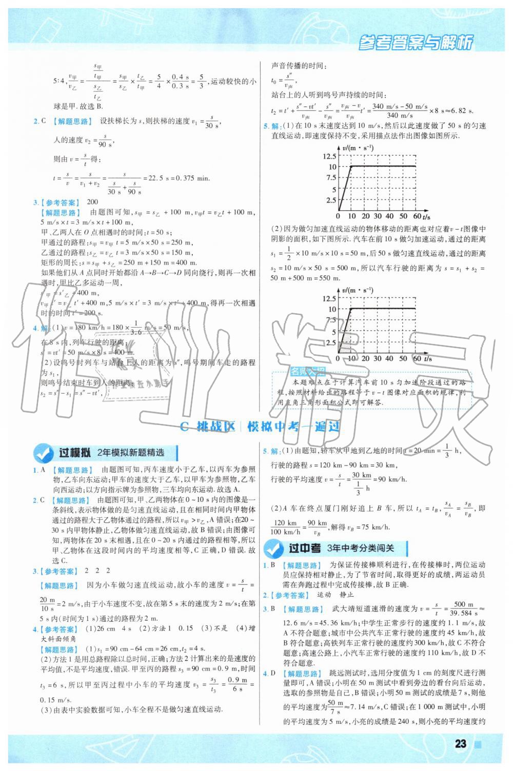 2019年一遍过初中物理八年级上册北师大版 第23页