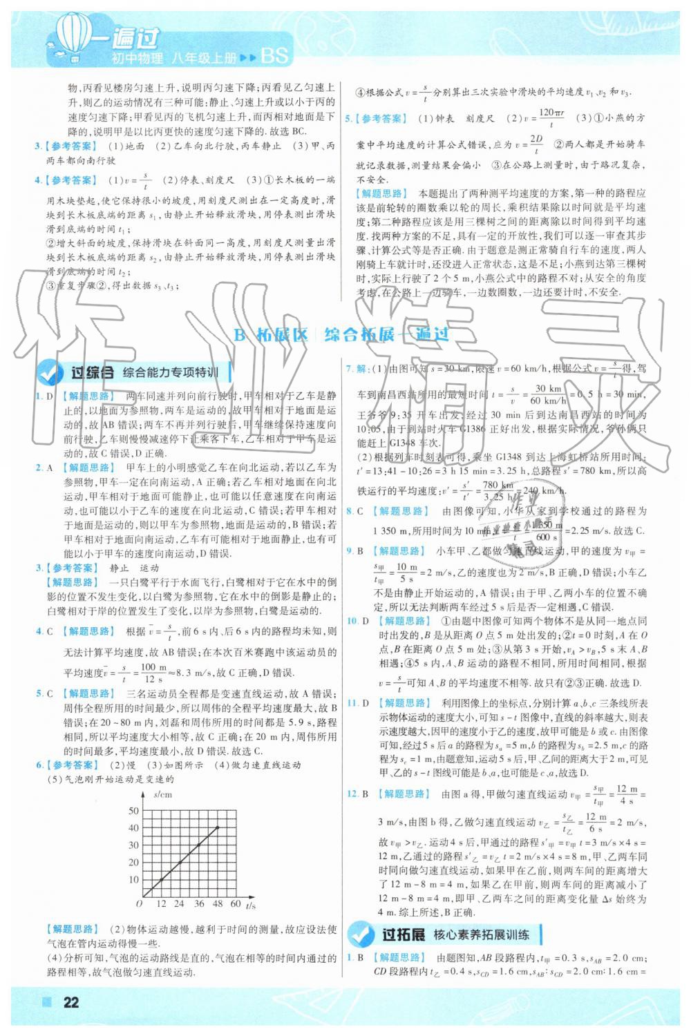 2019年一遍過初中物理八年級上冊北師大版 第22頁