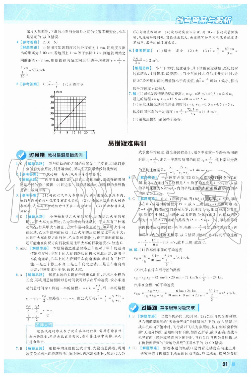 2019年一遍过初中物理八年级上册北师大版 第21页