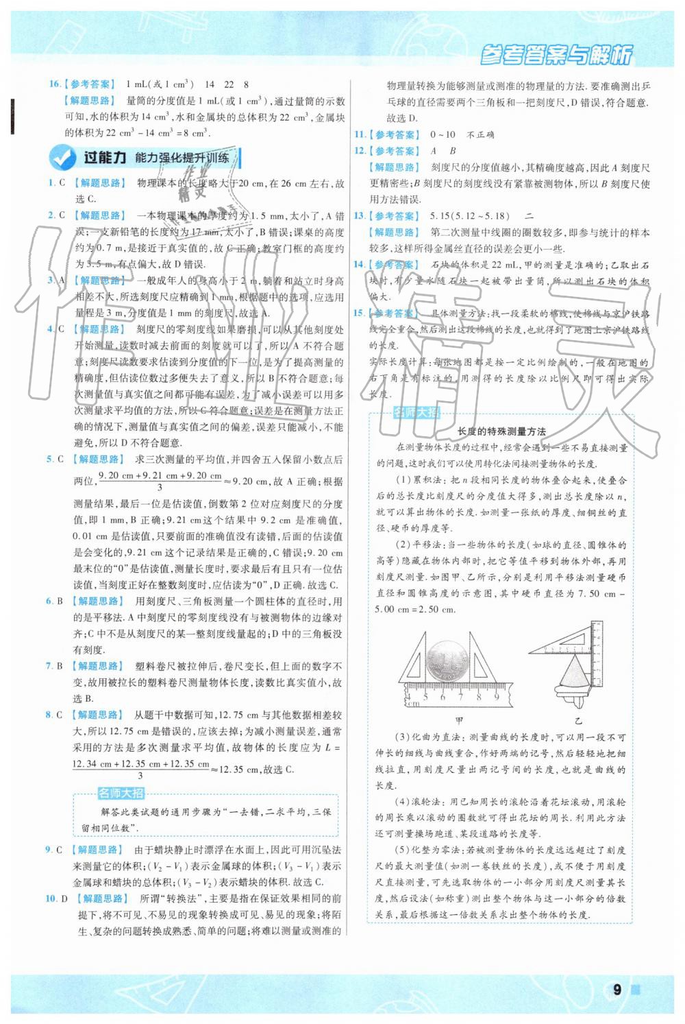 2019年一遍过初中物理八年级上册北师大版 第9页