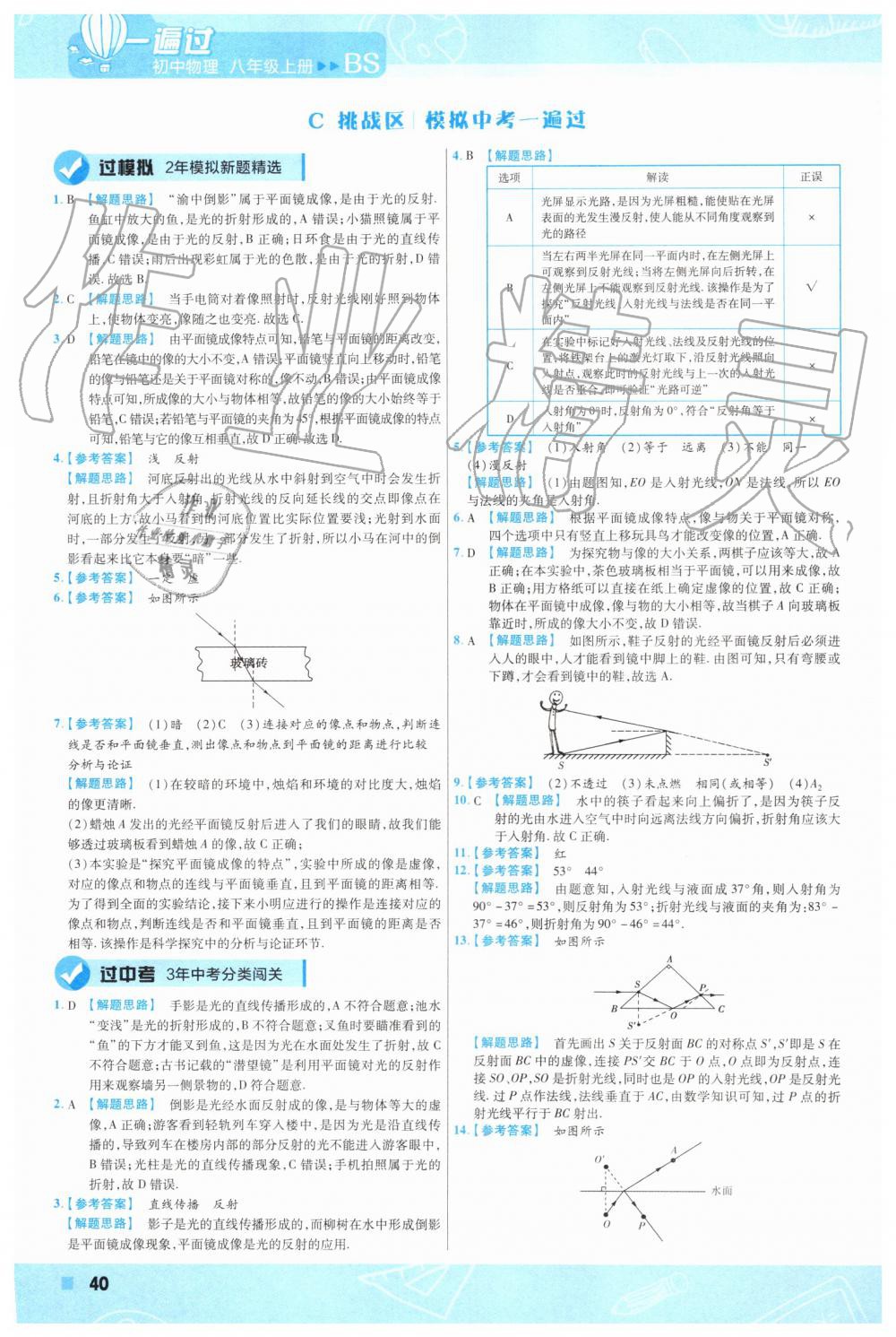 2019年一遍过初中物理八年级上册北师大版 第40页