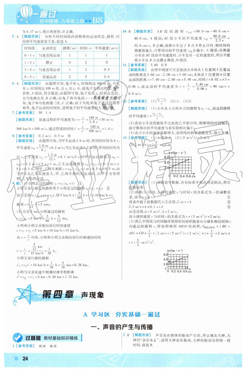 2019年一遍过初中物理八年级上册北师大版 第24页