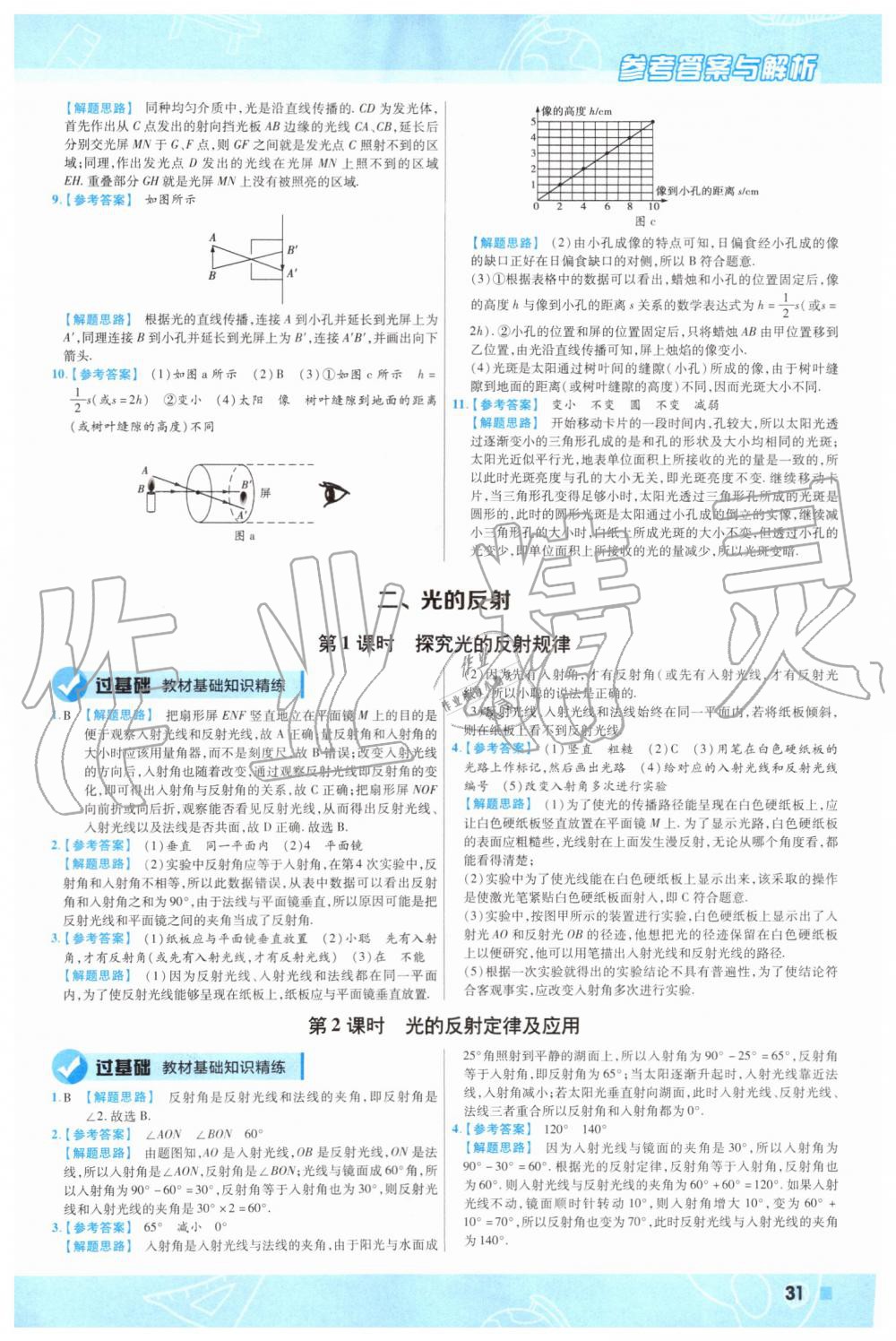 2019年一遍过初中物理八年级上册北师大版 第31页