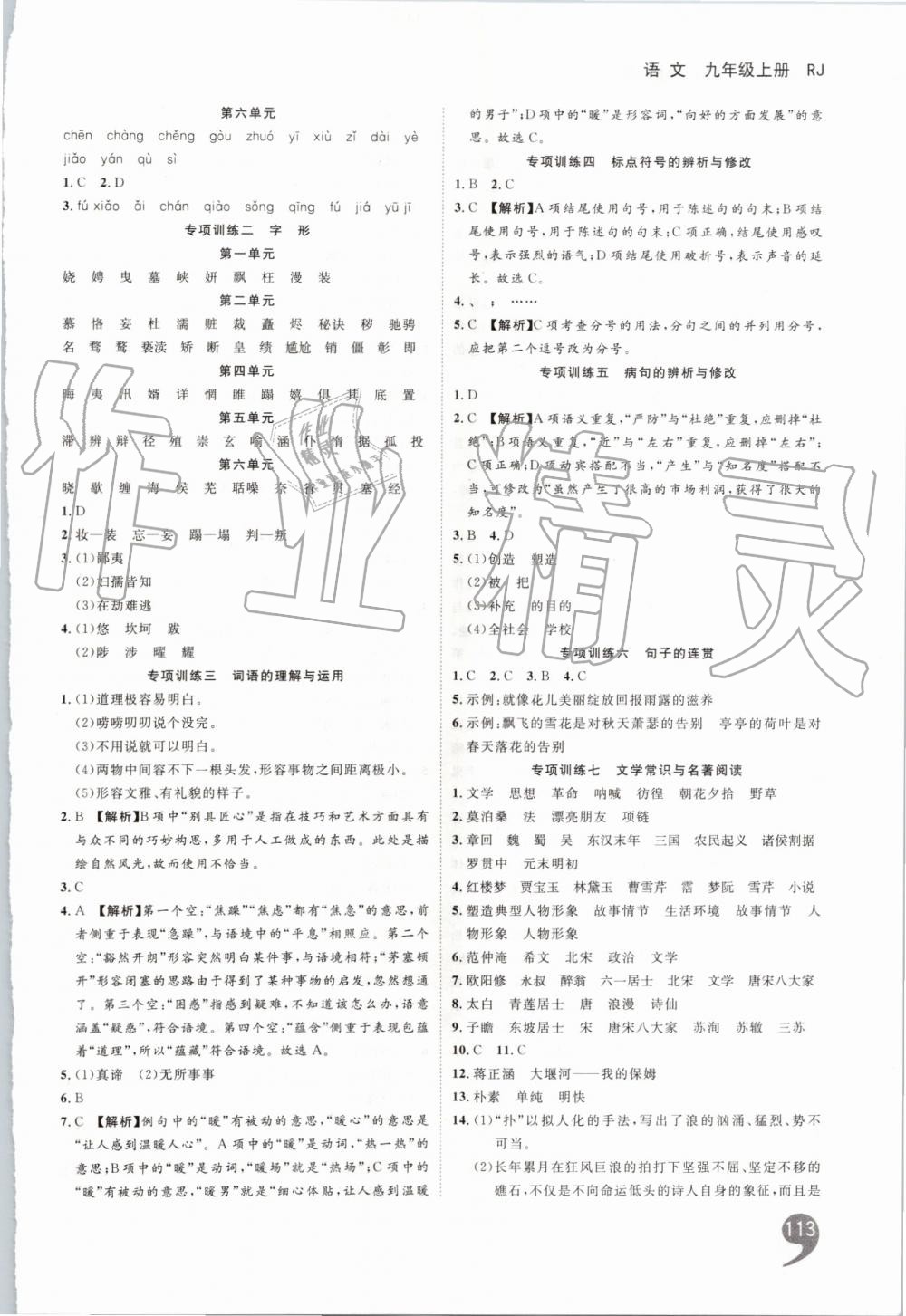 2019年一线调研学业测评九年级语文上册人教版 第15页