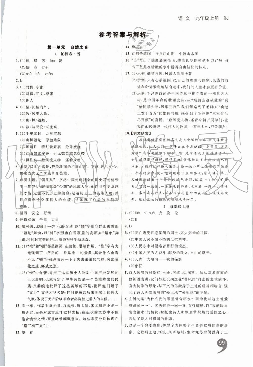 2019年一线调研学业测评九年级语文上册人教版 第1页