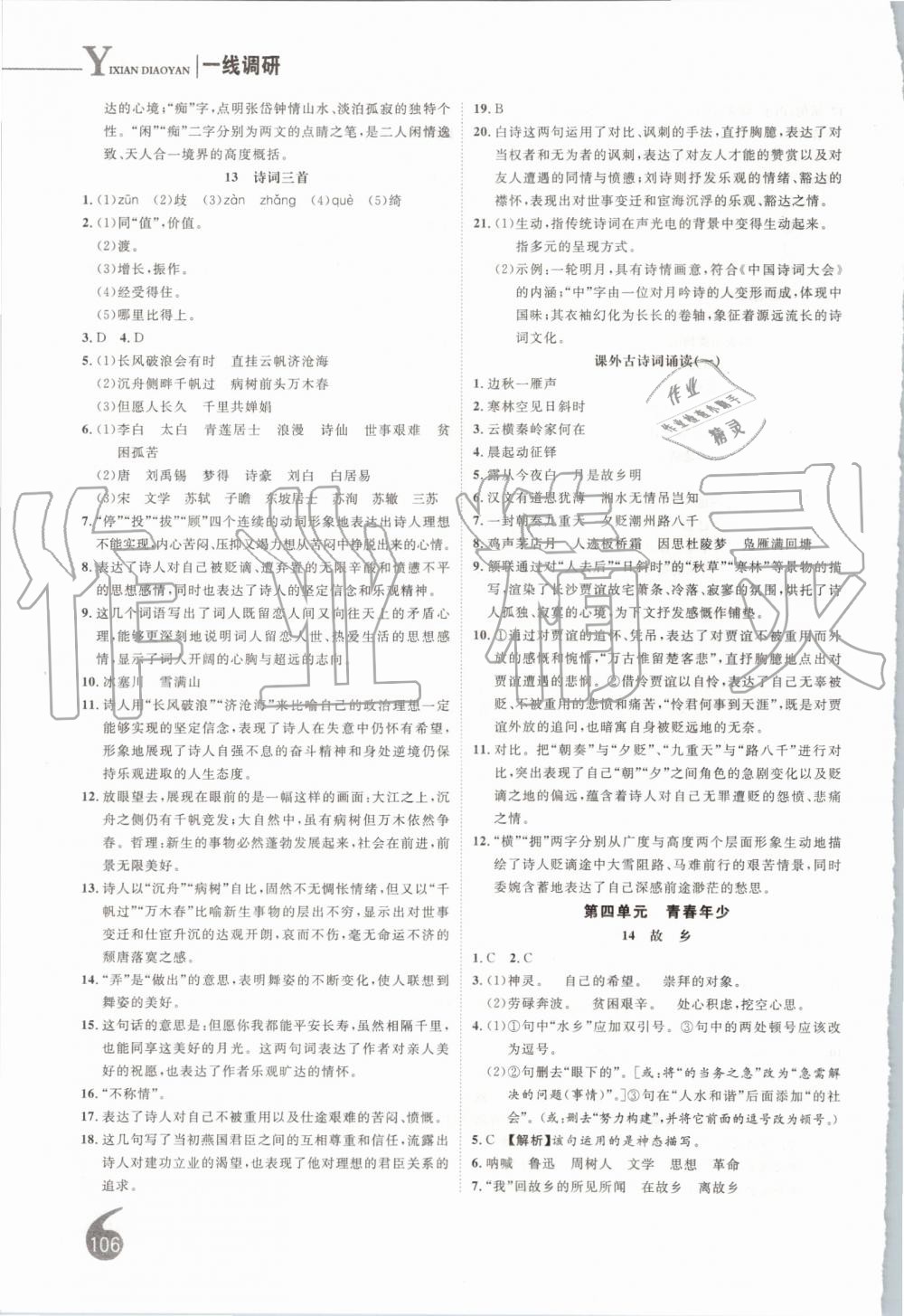 2019年一線調(diào)研學(xué)業(yè)測評九年級語文上冊人教版 第8頁