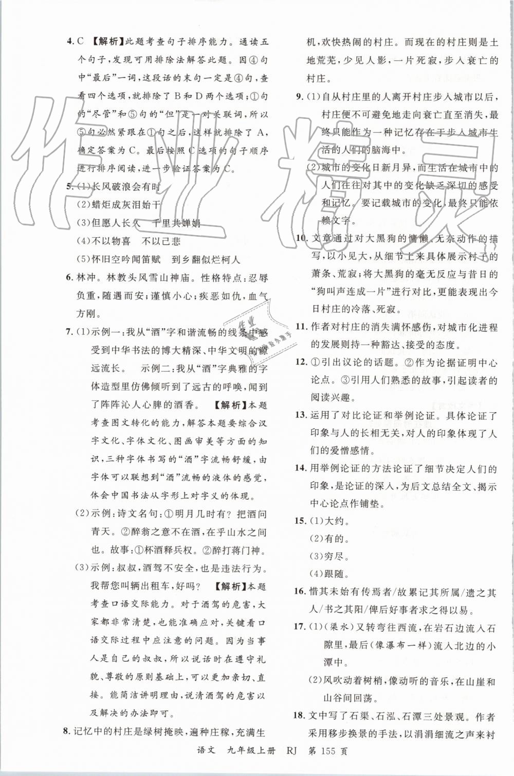 2019年一線調(diào)研學(xué)業(yè)測(cè)評(píng)九年級(jí)語(yǔ)文上冊(cè)人教版 第29頁(yè)