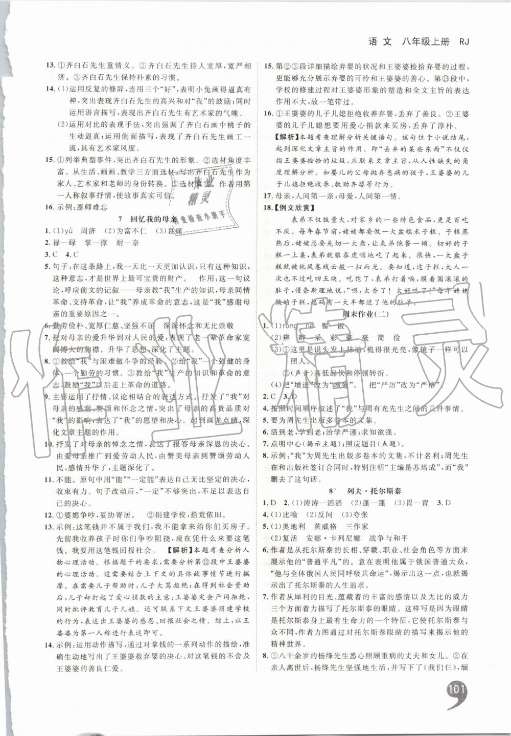 2019年一线调研学业测评八年级语文上册人教版 第3页