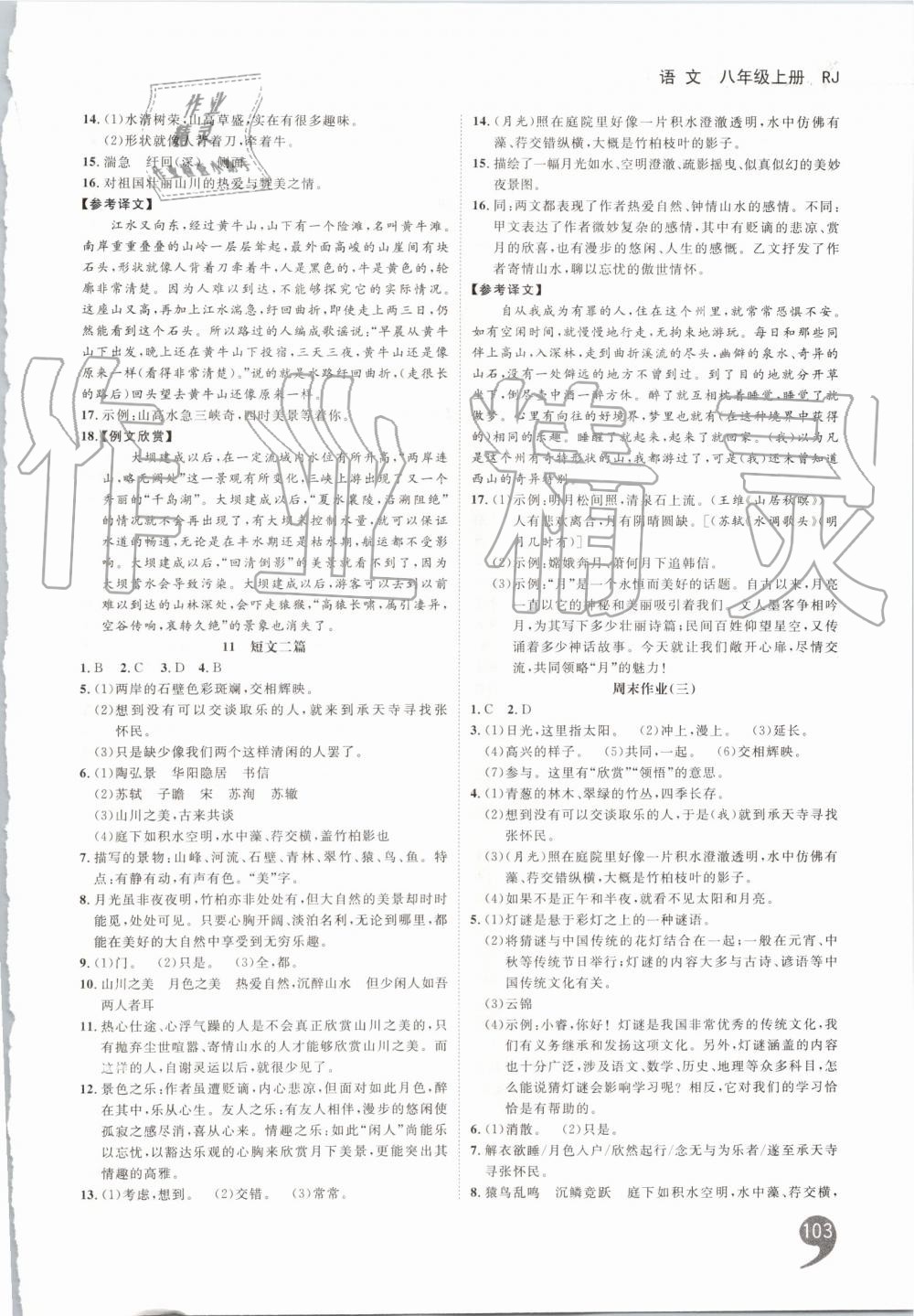 2019年一線調(diào)研學(xué)業(yè)測評八年級語文上冊人教版 第5頁