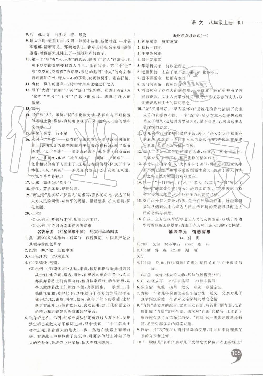 2019年一線調(diào)研學(xué)業(yè)測(cè)評(píng)八年級(jí)語(yǔ)文上冊(cè)人教版 第7頁(yè)