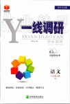 2019年一線調研學業(yè)測評八年級語文上冊人教版