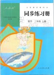 2019年同步练习册三年级数学上册人教版新疆专用