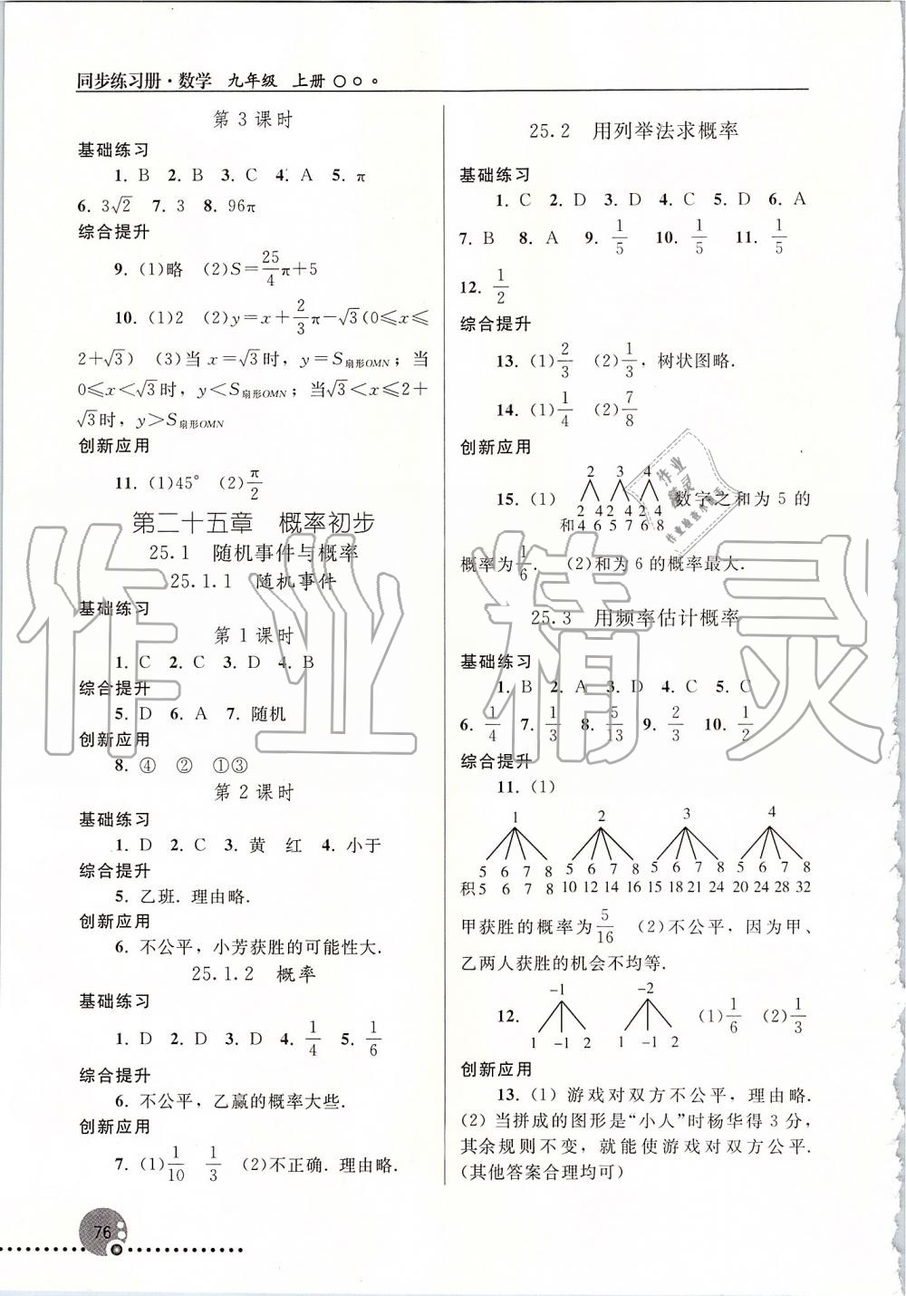 2019年同步練習(xí)冊(cè)九年級(jí)數(shù)學(xué)上冊(cè)人教版新疆專用 第9頁