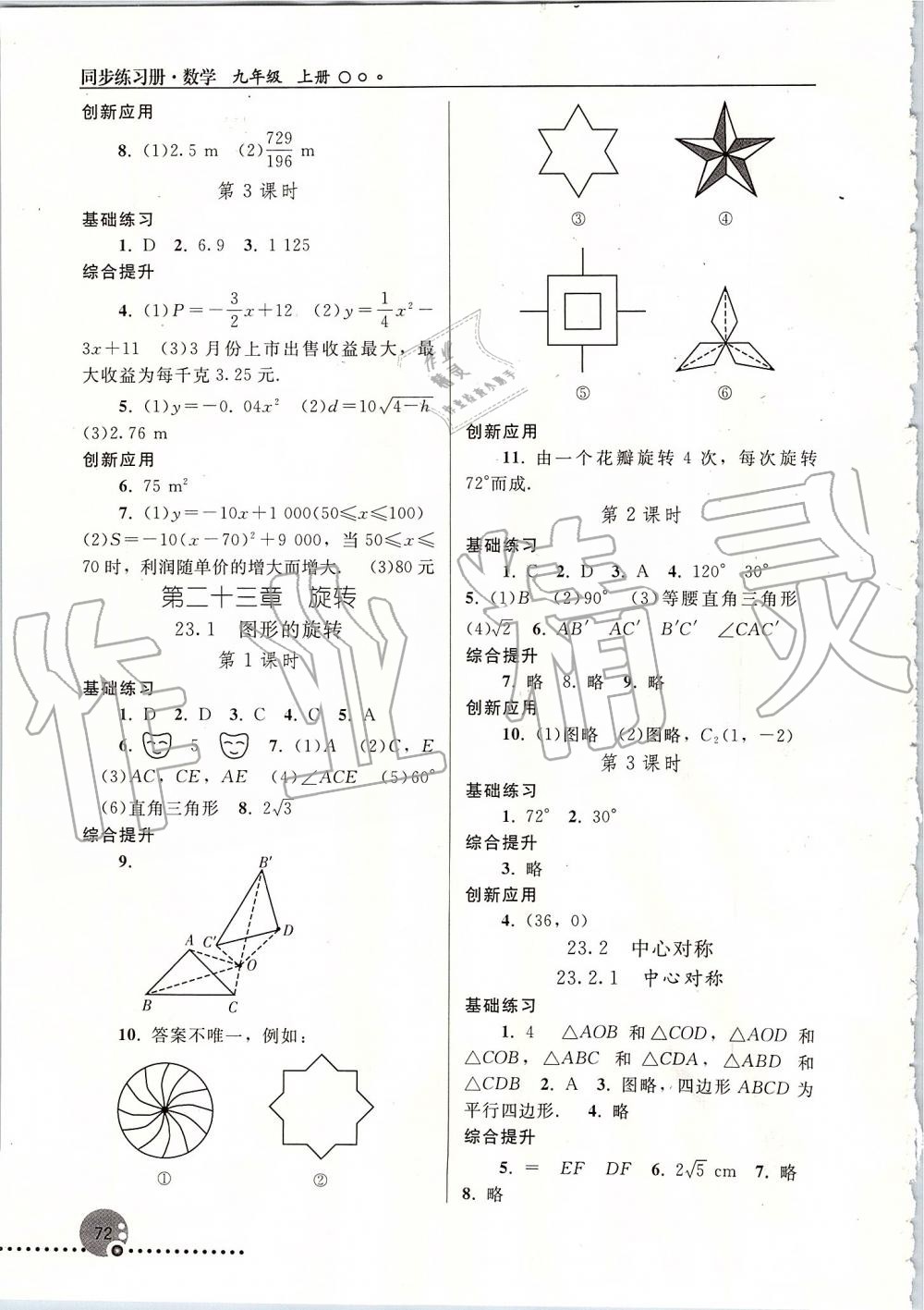 2019年同步练习册九年级数学上册人教版新疆专用 第5页