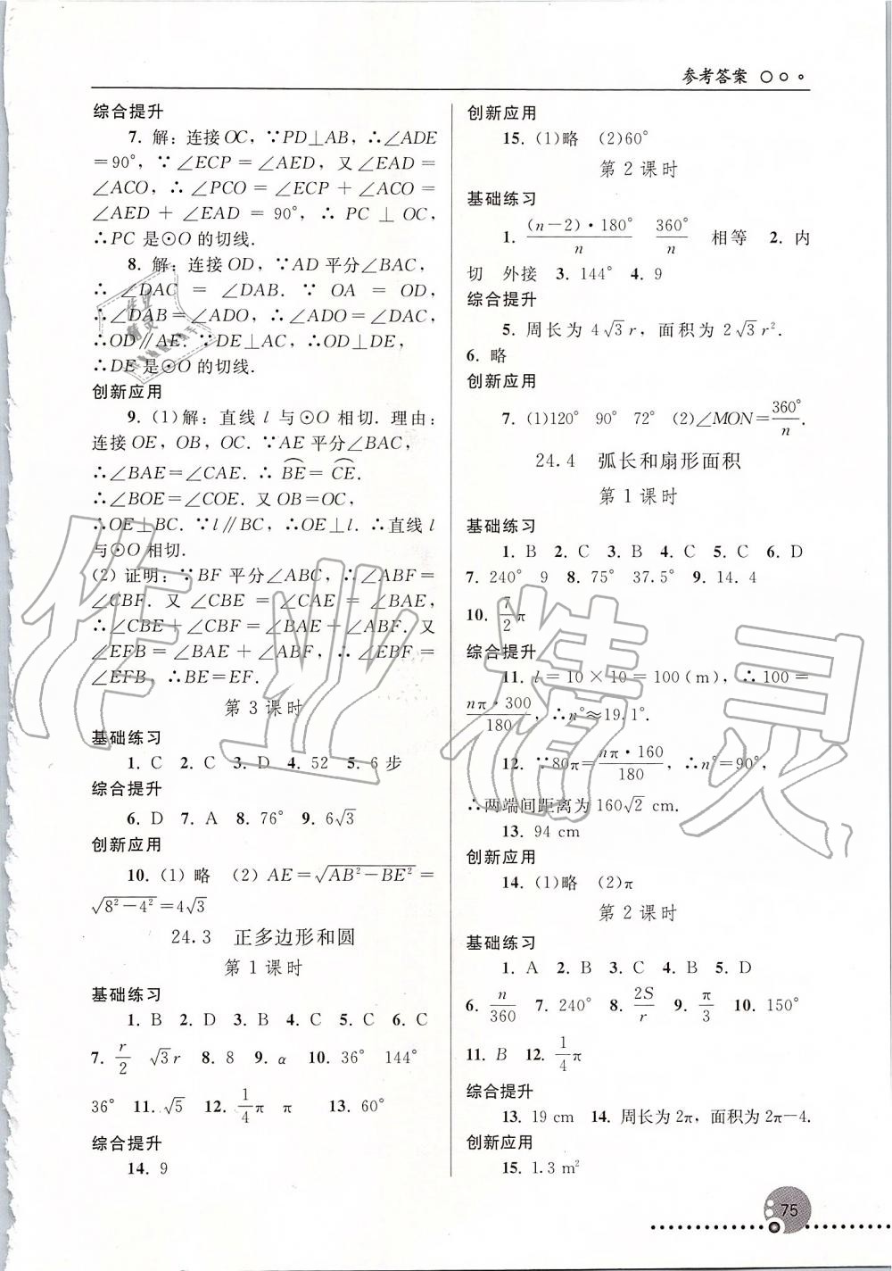 2019年同步练习册九年级数学上册人教版新疆专用 第8页