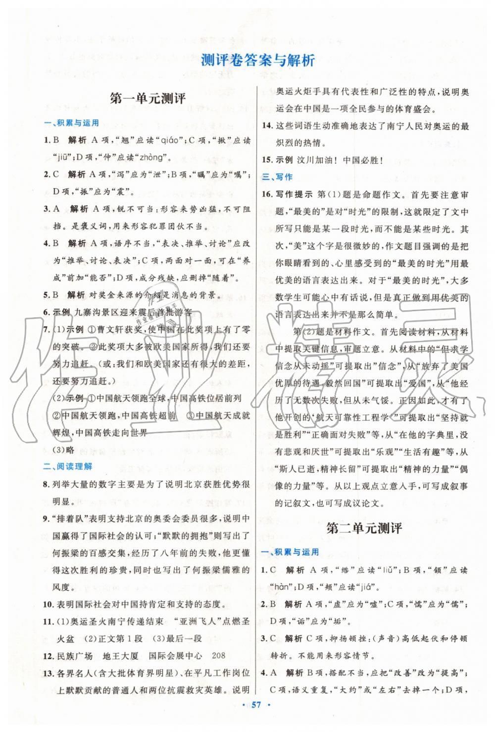 2019年初中同步測(cè)控優(yōu)化設(shè)計(jì)八年級(jí)語(yǔ)文上冊(cè)人教版 第25頁(yè)