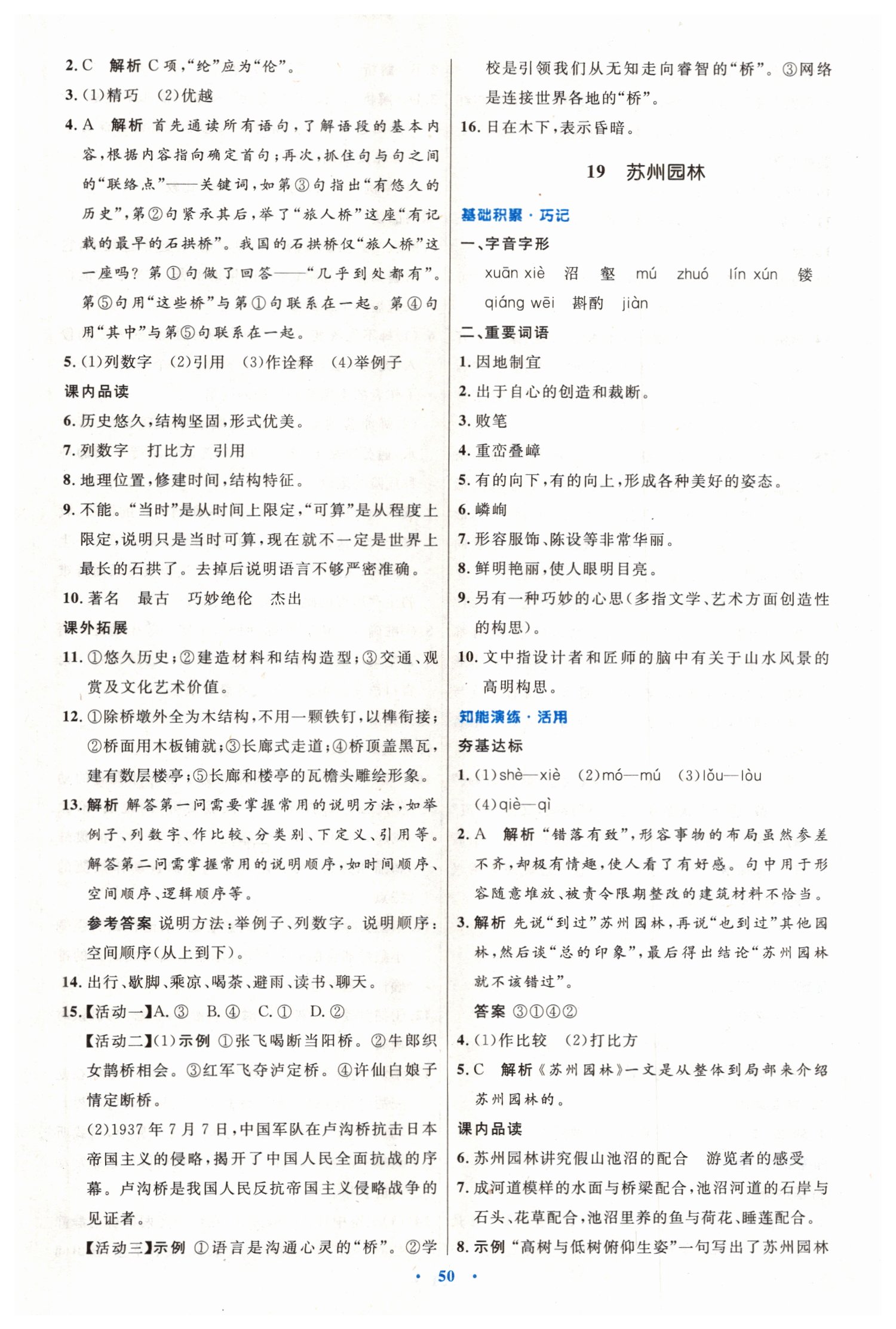 2019年初中同步測(cè)控優(yōu)化設(shè)計(jì)八年級(jí)語(yǔ)文上冊(cè)人教版 第18頁(yè)