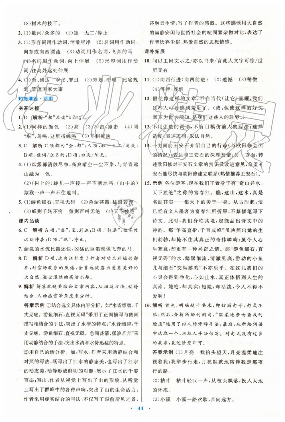 2019年初中同步測(cè)控優(yōu)化設(shè)計(jì)八年級(jí)語(yǔ)文上冊(cè)人教版 第12頁(yè)