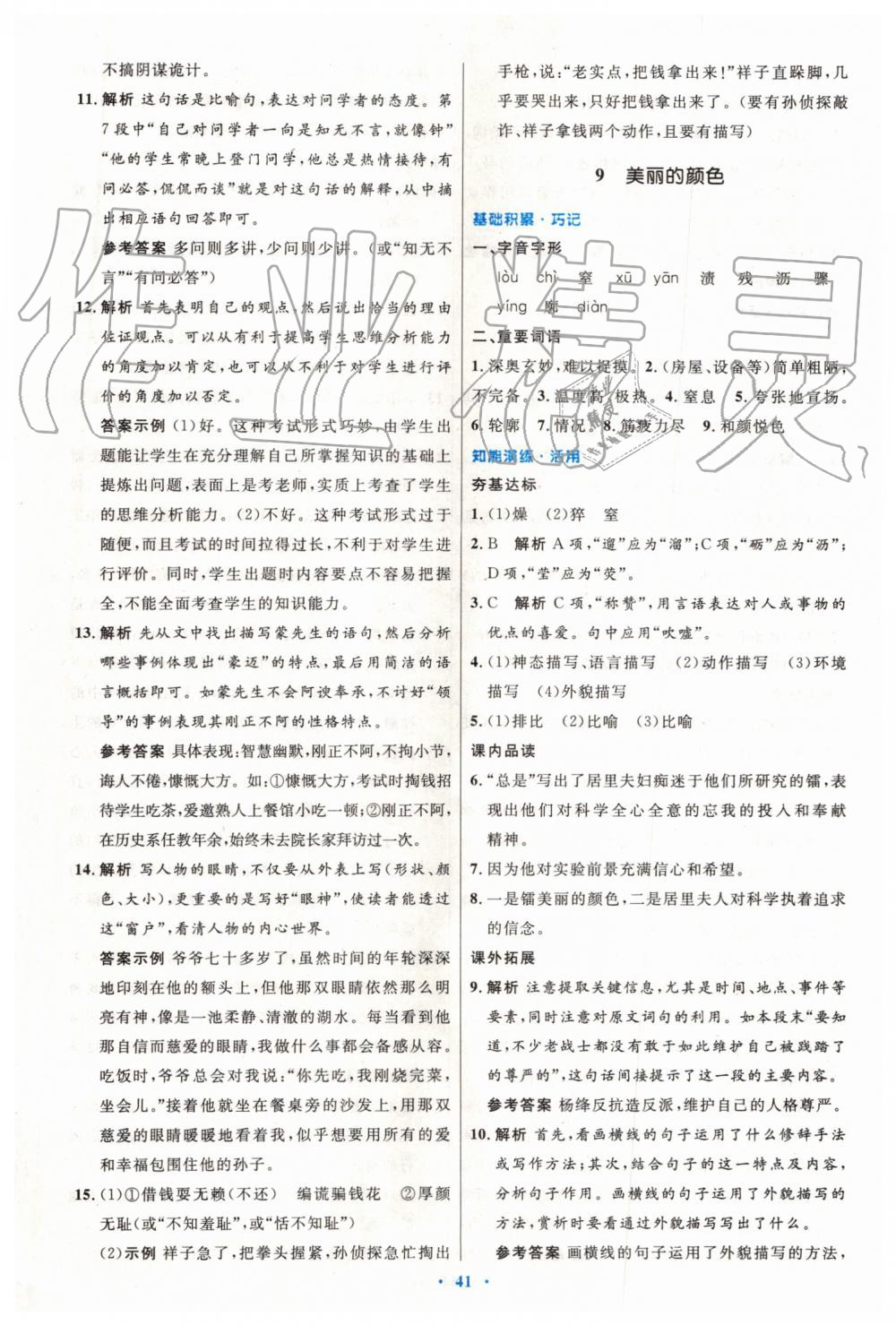 2019年初中同步測控優(yōu)化設計八年級語文上冊人教版 第9頁