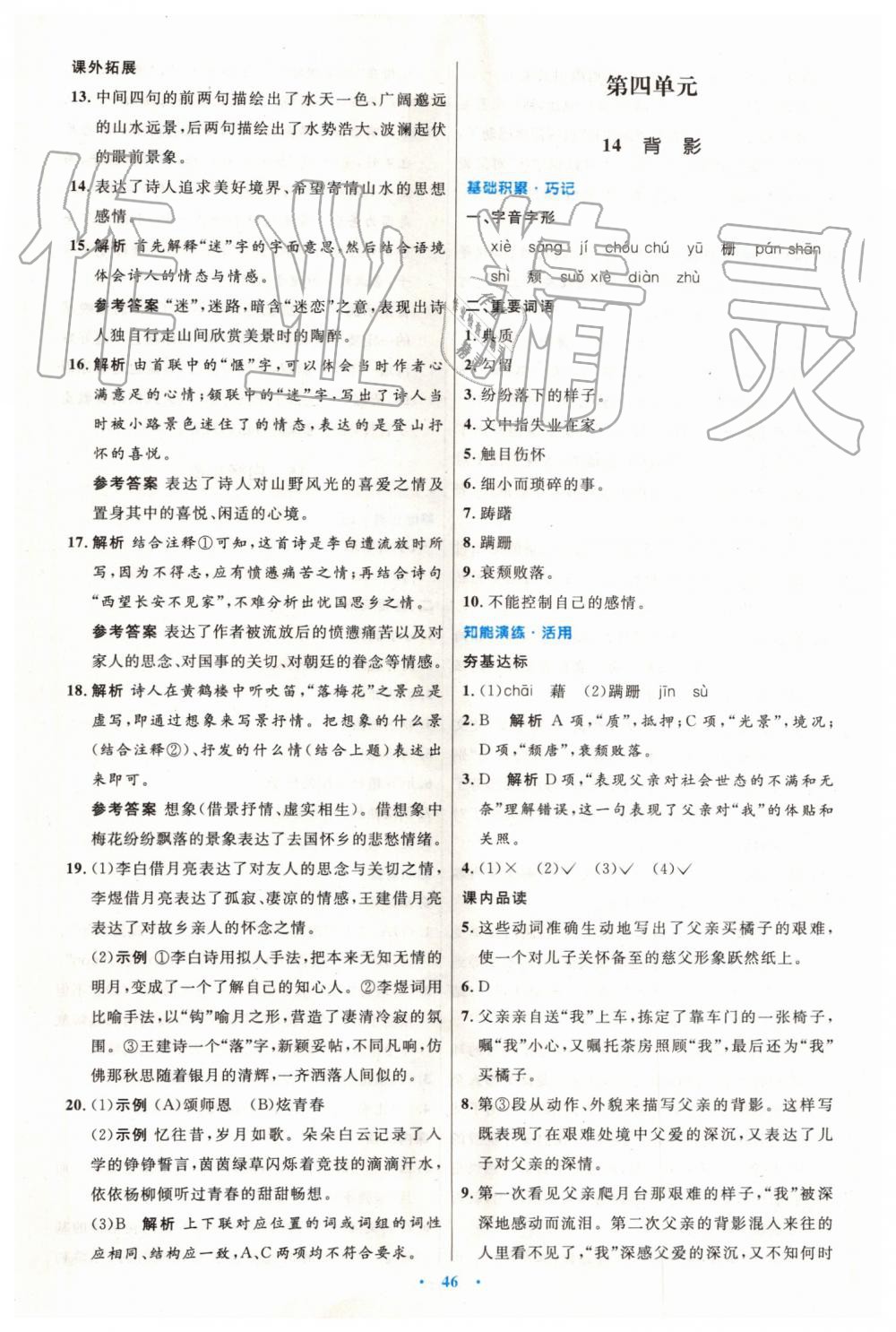 2019年初中同步測(cè)控優(yōu)化設(shè)計(jì)八年級(jí)語文上冊(cè)人教版 第14頁