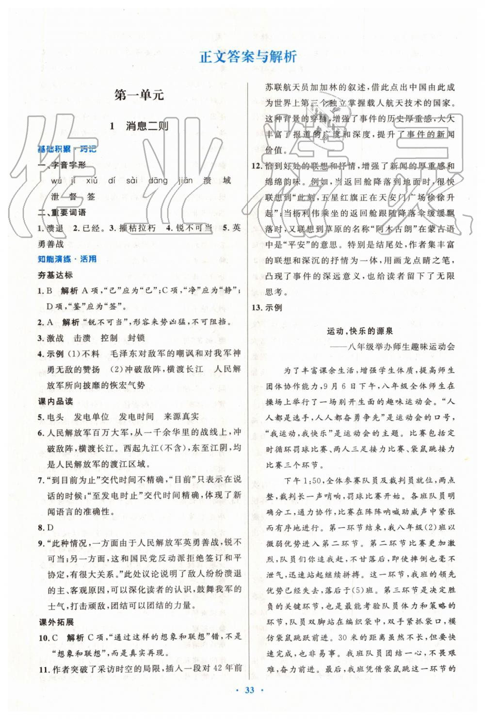 2019年初中同步测控优化设计八年级语文上册人教版 第1页