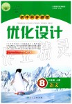 2019年初中同步測控優(yōu)化設計八年級語文上冊人教版