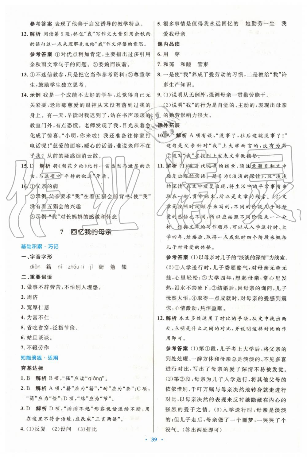 2019年初中同步測(cè)控優(yōu)化設(shè)計(jì)八年級(jí)語(yǔ)文上冊(cè)人教版 第7頁(yè)