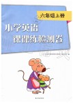 2019年小學(xué)英語(yǔ)課課練檢測(cè)卷六年級(jí)上冊(cè)譯林版