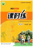 2019年同步學歷案課時練八年級英語上冊人教版