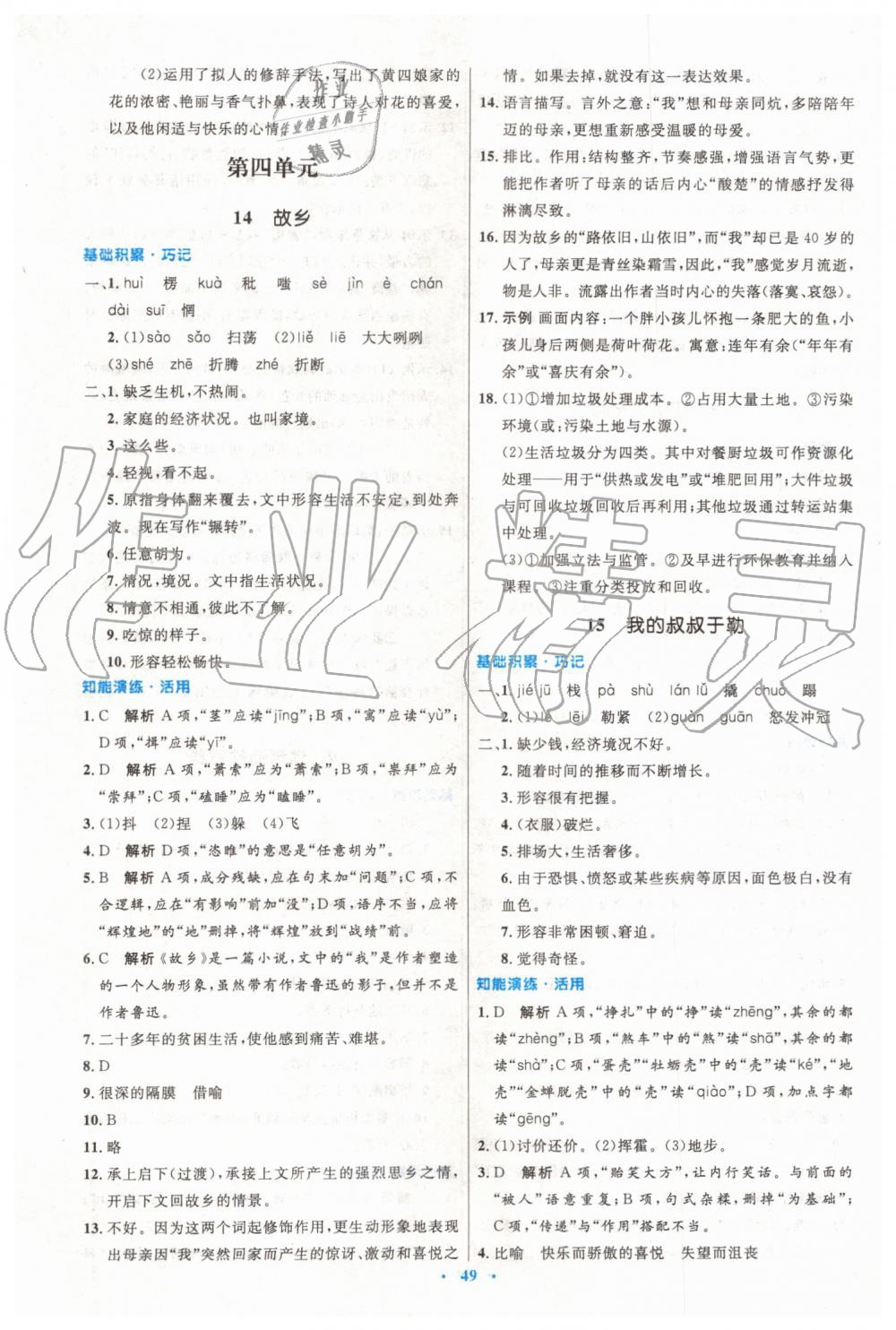 2019年初中同步測控優(yōu)化設(shè)計九年級語文上冊人教版 第9頁