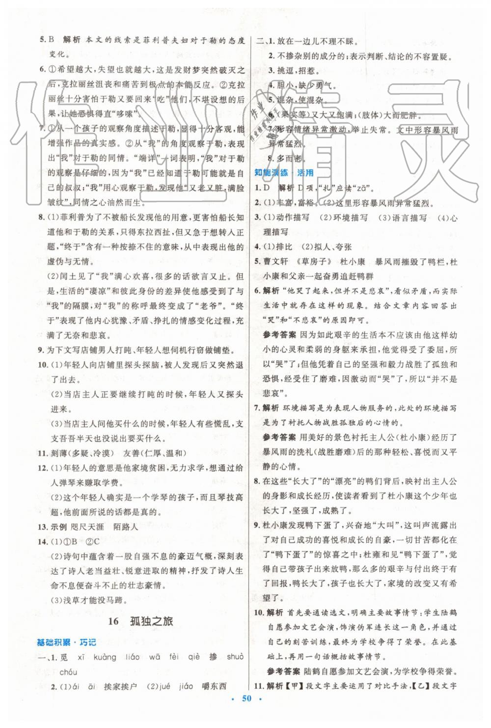 2019年初中同步測(cè)控優(yōu)化設(shè)計(jì)九年級(jí)語(yǔ)文上冊(cè)人教版 第10頁(yè)