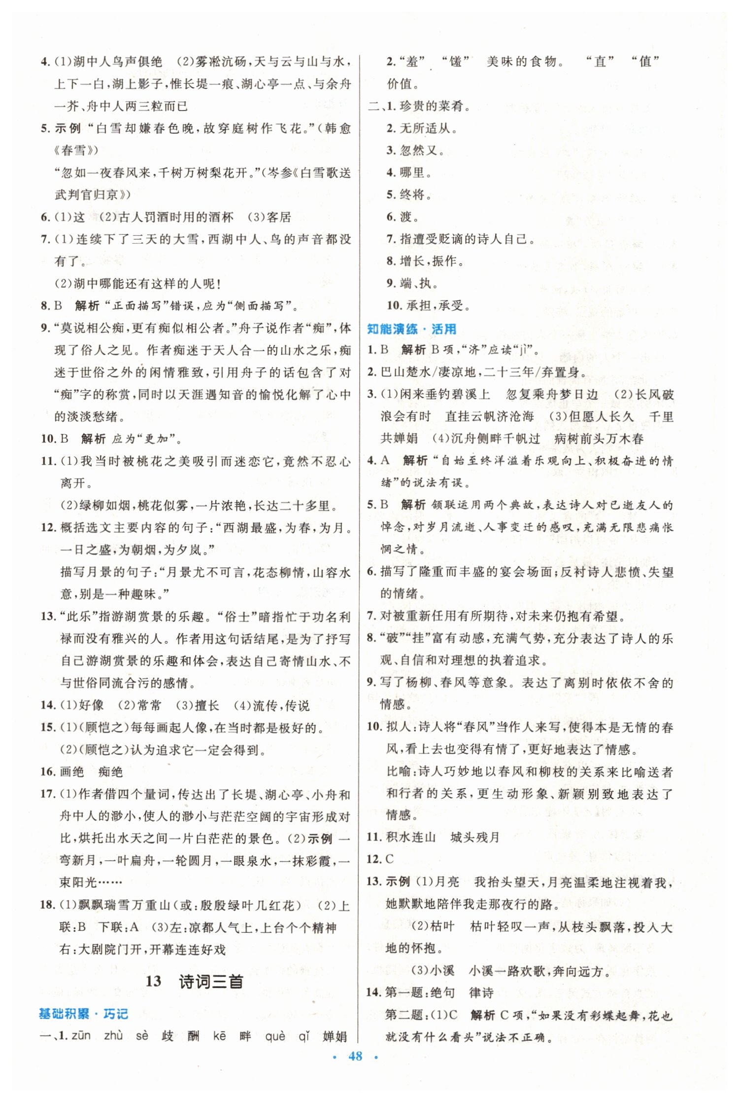 2019年初中同步測控優(yōu)化設(shè)計(jì)九年級(jí)語文上冊(cè)人教版 第8頁