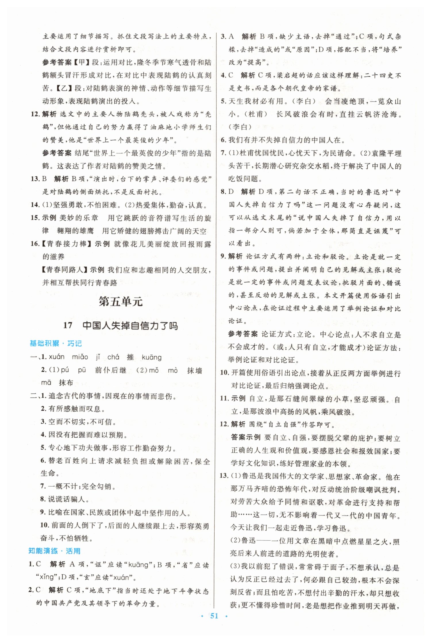 2019年初中同步測(cè)控優(yōu)化設(shè)計(jì)九年級(jí)語(yǔ)文上冊(cè)人教版 第11頁(yè)