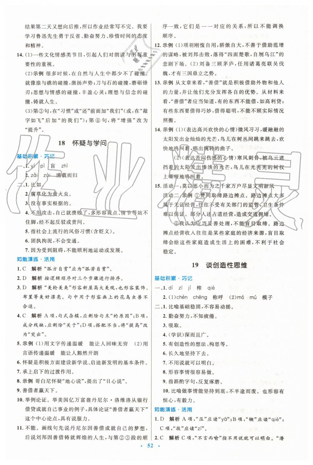 2019年初中同步測控優(yōu)化設(shè)計九年級語文上冊人教版 第12頁