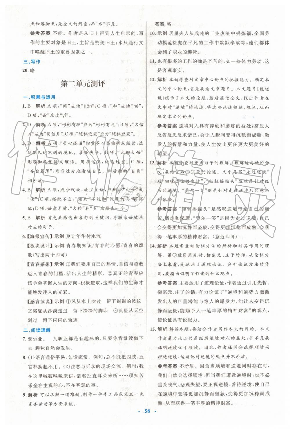 2019年初中同步測控優(yōu)化設(shè)計九年級語文上冊人教版 第18頁