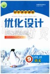 2019年初中同步测控优化设计九年级语文上册人教版