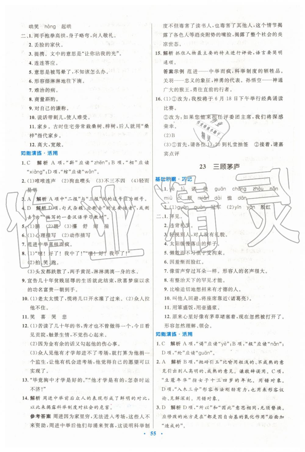 2019年初中同步測(cè)控優(yōu)化設(shè)計(jì)九年級(jí)語(yǔ)文上冊(cè)人教版 第15頁(yè)