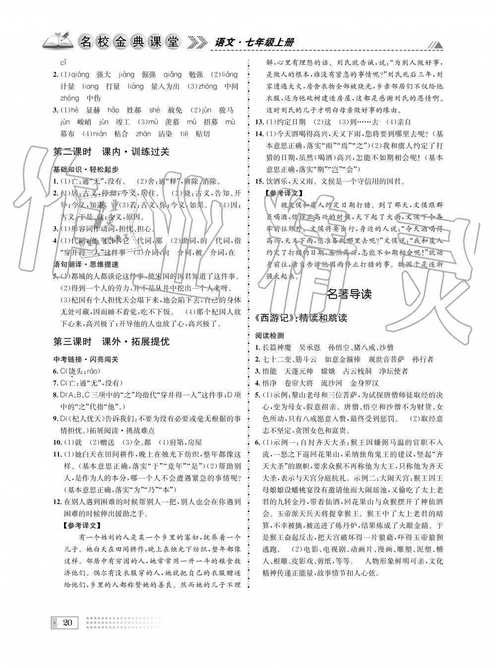 2019年名校金典課堂七年級(jí)語(yǔ)文上冊(cè)人教版成都專版 第20頁(yè)