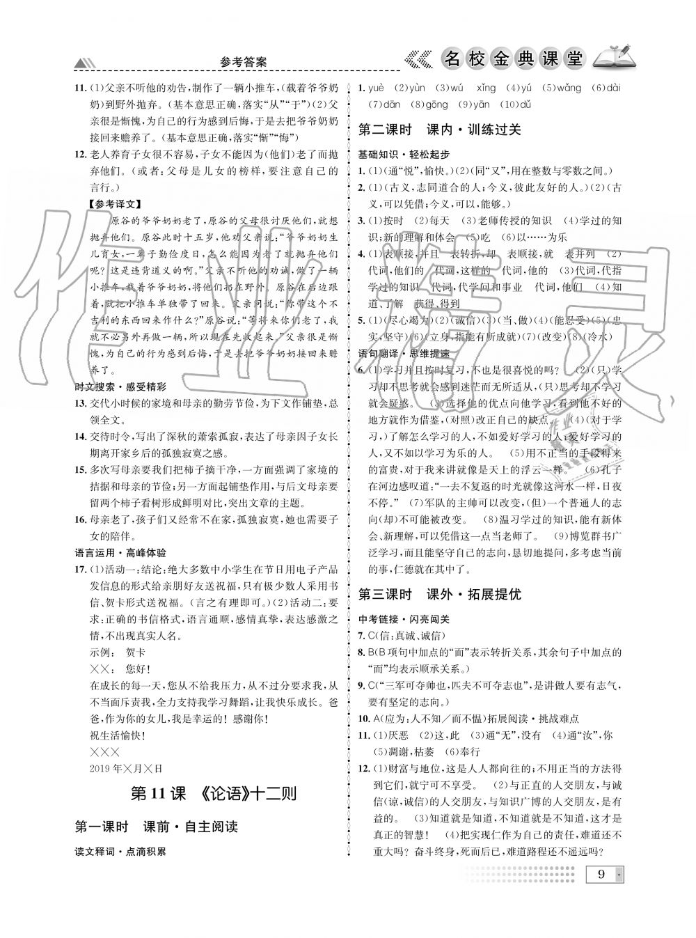 2019年名校金典課堂七年級(jí)語(yǔ)文上冊(cè)人教版成都專版 第9頁(yè)