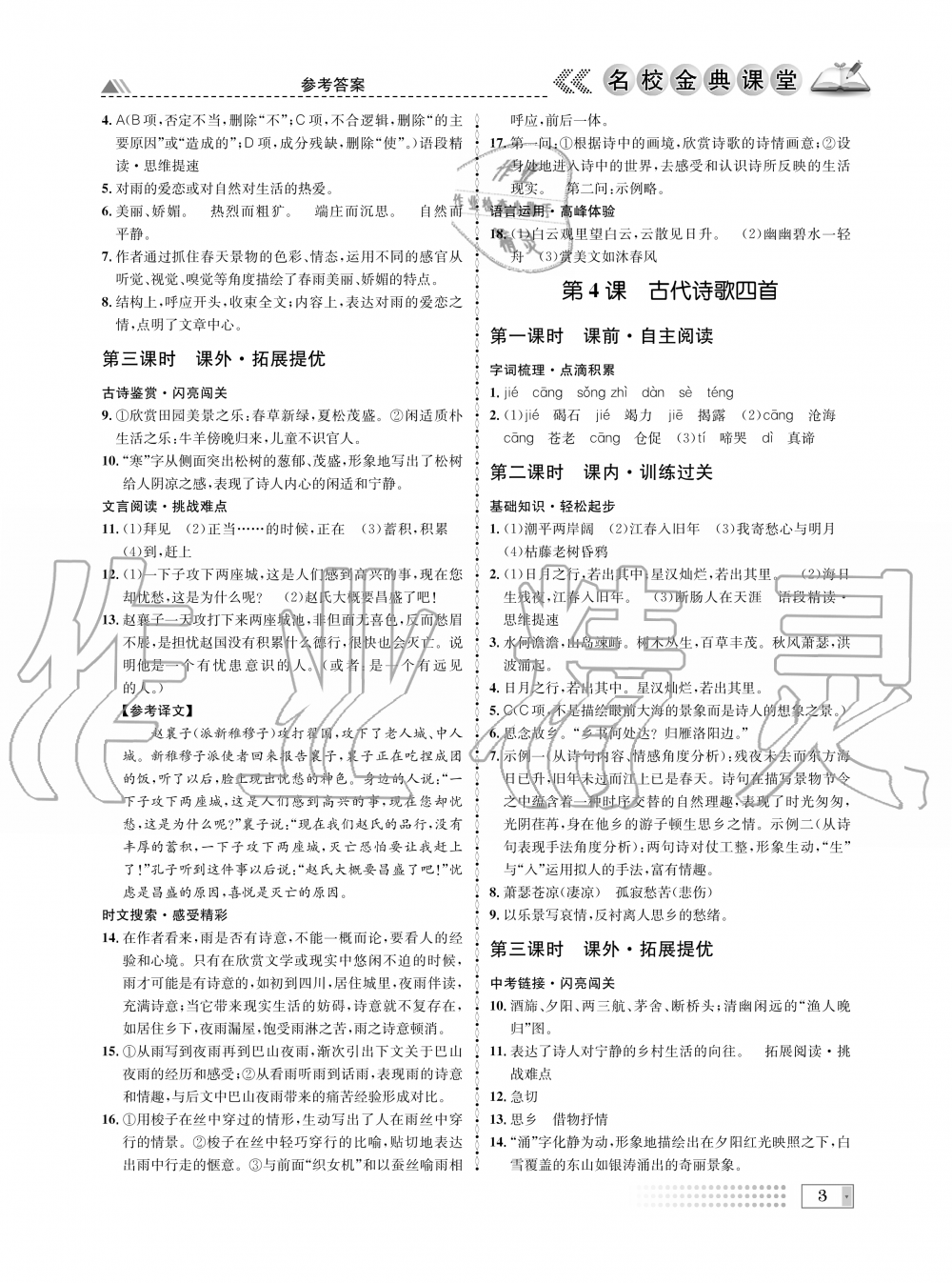 2019年名校金典課堂七年級(jí)語文上冊(cè)人教版成都專版 第3頁(yè)