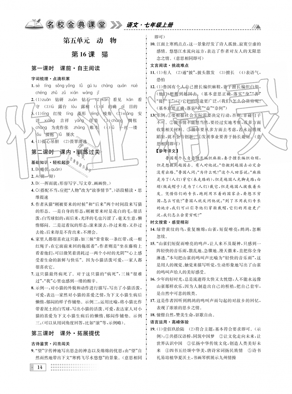 2019年名校金典課堂七年級(jí)語(yǔ)文上冊(cè)人教版成都專版 第14頁(yè)