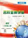 2019年名校金典課堂七年級(jí)語文上冊(cè)人教版成都專版